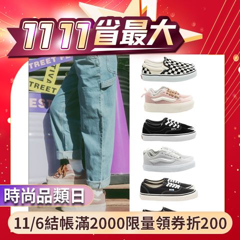 VANS 男女款 休閒滑板鞋 雙11特惠均一價 $1111