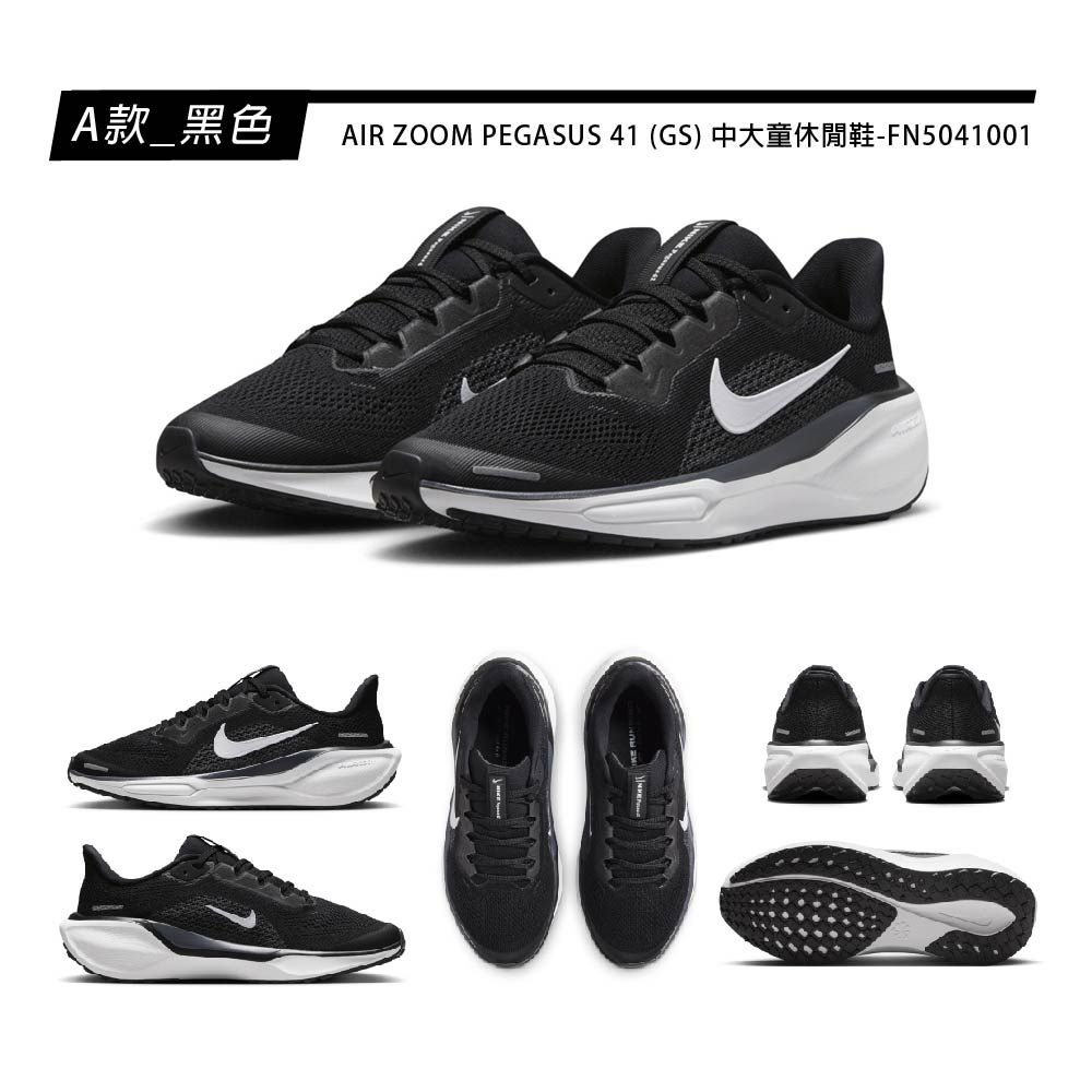 NIKE 耐吉 AIR ZOOM PEGASUS 41 GS 運動鞋 跑步鞋 小飛馬 童鞋 大童鞋 女鞋 多款任選