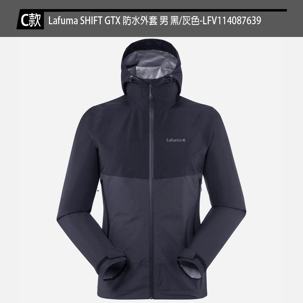 Lafuma SHIFT GTX 男女 防水外套