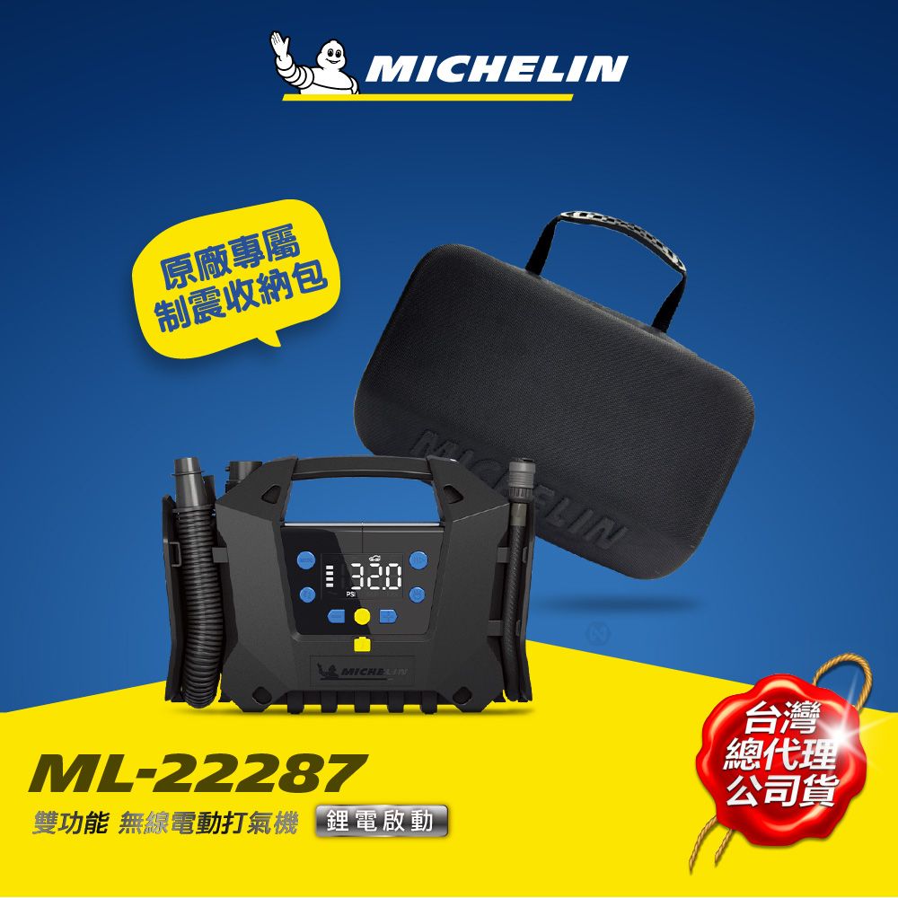 MICHELIN 米其林   三功無線電動打氣機 高壓 低壓打氣 抽氣 ML-22287 精裝版