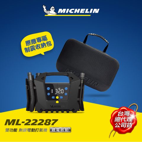 MICHELIN 米其林 三功無線電動打氣機 高壓 低壓打氣 抽氣 ML-22287 精裝版