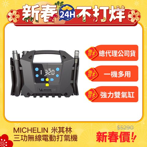 MICHELIN 米其林 三功無線電動打氣機 高壓 低壓打氣 抽氣 ML-22287 精裝版