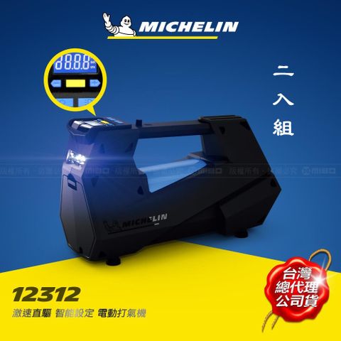 MICHELIN 米其林 激速直驅 智能設定電動打氣機 12312 二入優惠組