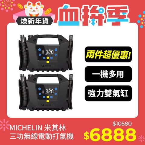 MICHELIN 米其林 三功無線電動打氣機 高壓 低壓打氣 抽氣 ML-22287 精裝版 二入組