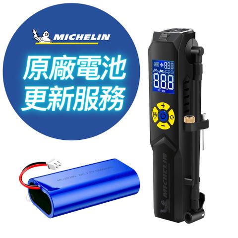 MICHELIN 米其林 ML1288 無線打氣機 公司貨 電池更新尊榮服務