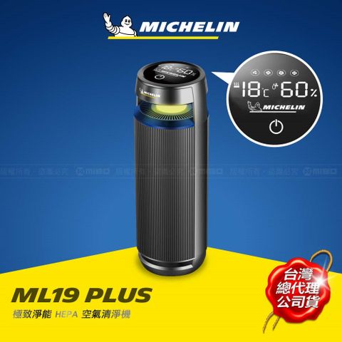 MICHELIN 米其林 智能偵測 HEPA空氣清淨機 ML-19 Plus