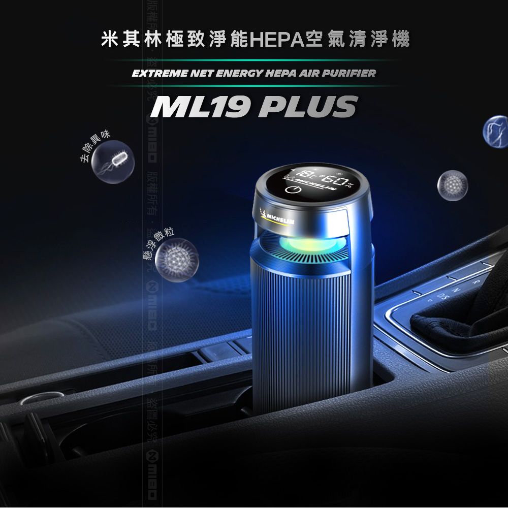 MICHELIN 米其林   智能偵測 HEPA空氣清淨機 ML-19 Plus