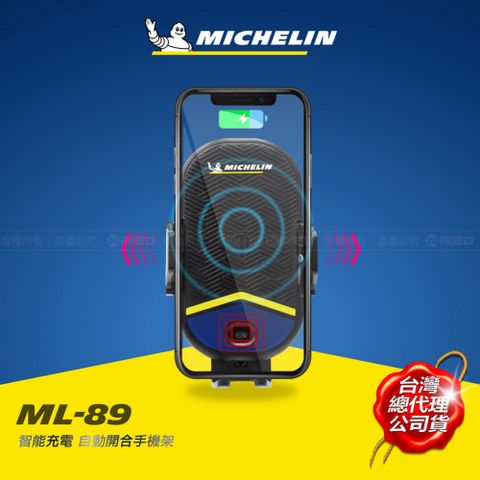 ↘15W 無線快充↙MICHELIN 米其林 Qi 智能充電紅外線自動開合手機架 ML89 無線急充認證