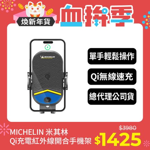 MICHELIN 米其林 Qi 智能充電紅外線自動開合手機架 ML89 無線急充認證