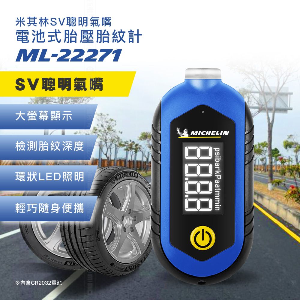 MICHELIN 米其林   胎紋胎壓計 ML-22271  SV聰明氣嘴 液晶顯示 電池式