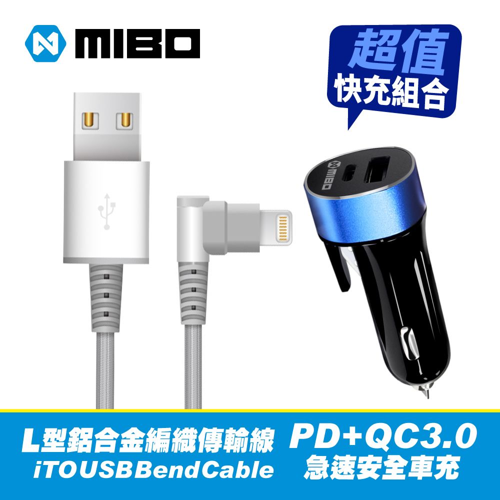 MIBO 米寶  PD+QC 3.0 27W急速安全車充(具安全錘+安全帶割刀功能)+L型鋁合金編織2.4A快充傳輸線iTO USB Bend Cable