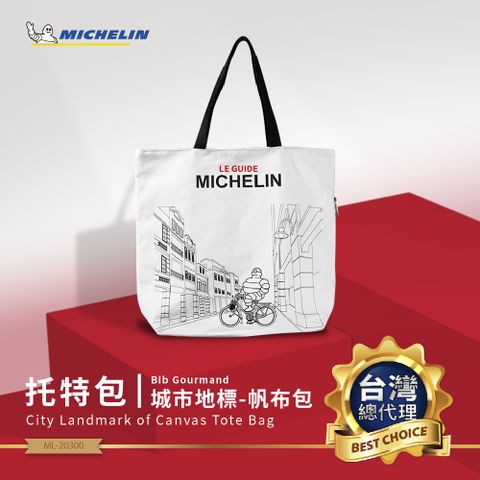 MICHELIN 米其林 必比登紀念精品 城市地標帆布袋-騎樓款 ML-22100