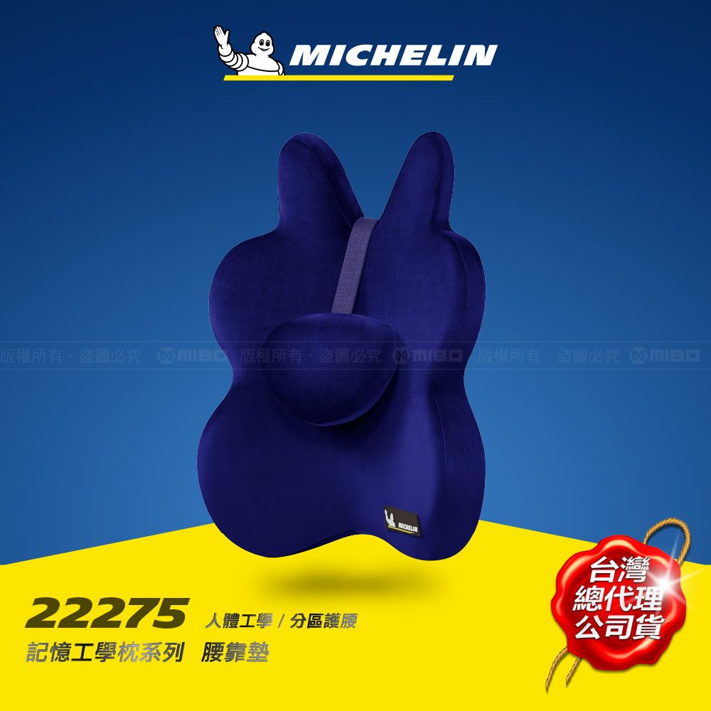 MICHELIN 米其林   記憶工學腰墊 德國BASF材質 無毒 恆溫 高密度 藏青色 (可調高低) ML-22275