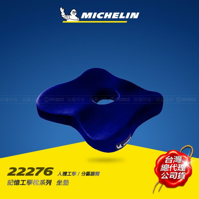 MICHELIN 米其林   記憶工學墊 德國BASF材質 無毒 恆溫 96高密度 藏青色(塑型) ML-22276