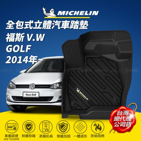 MICHELIN 米其林 全包式立體腳踏墊【福斯 VOLKSWAGEN GOLF 2014年~】歐美主流環保TPE材質