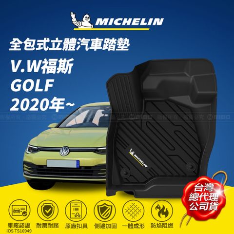 MICHELIN 米其林 全包式立體腳踏墊【福斯 VOLKSWAGEN GOLF 2020年~】歐美環保TPE材質