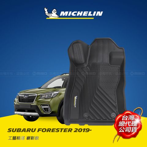 MICHELIN 米其林 全包式立體腳踏墊【速霸陸 Subaru Forester 2019-】歐美主流環保TPE材質