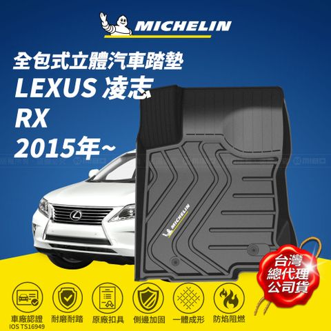 MICHELIN 米其林 全包式立體腳踏墊【凌志 LEXUS RX 2015年~】(現貨)