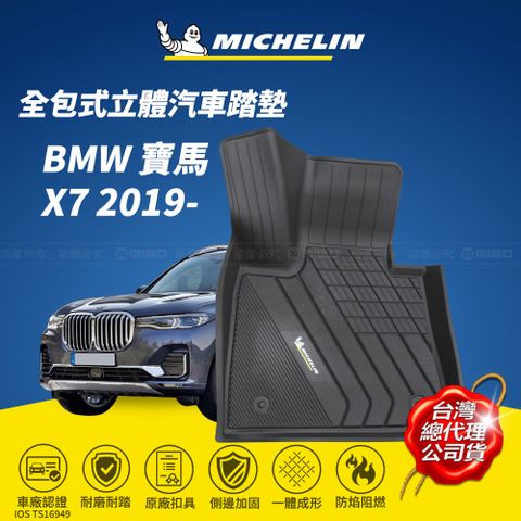 MICHELIN 米其林 全包式立體腳踏墊【寶馬 BMW X7 2019-】(現貨)