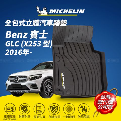 MICHELIN 米其林 全包式立體腳踏墊【賓士 Benz GLC (X253/C253 型) 2016年-】(現貨)