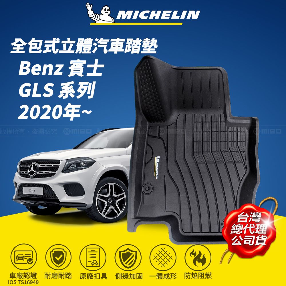 MICHELIN全包式立體汽車踏墊Benz 賓士GLS 系列2020年~版權所有盜圖必究 車廠認證 耐磨耐踏 原廠扣具 側邊加固 成形 防焰阻燃IOS TS16949MIBO台灣總代理公司貨