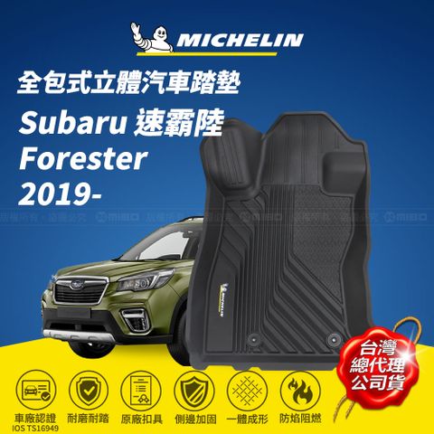 MICHELIN 米其林 全包式立體腳踏墊【速霸陸 Subaru Forester 2019-】(現貨)