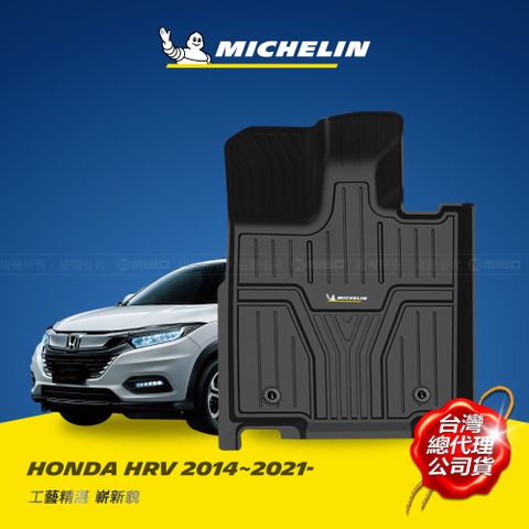 MICHELIN 米其林 全包式立體腳踏墊【本田 HONDA HR-V 2014~2021年】(現貨)