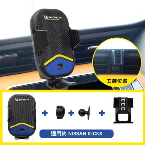↘15W 無線快充↙MICHELIN 米其林【Nissan 日產 KICKS 2017~】ML99 Qi 智能充電紅外線自動開合手機架