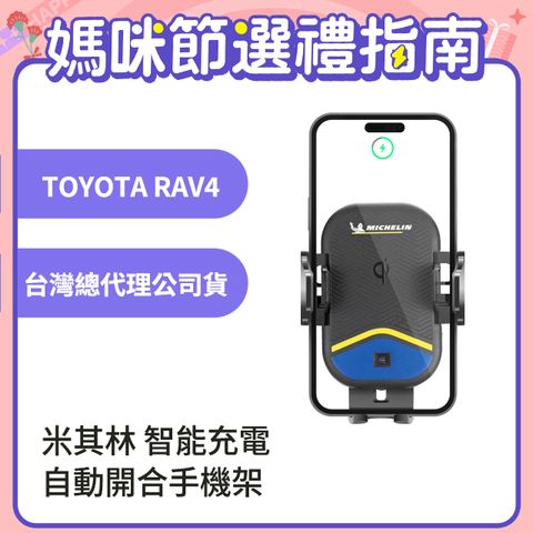 ↘15W 無線快充↙MICHELIN 米其林【TOYOTA 豐田 RAV4 2016~2020】ML99 智能充電紅外線自動開合手機架