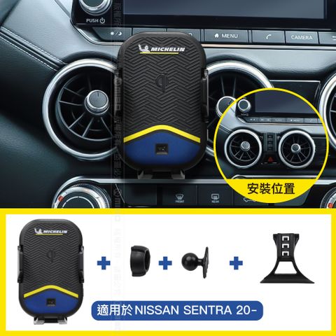MICHELIN 米其林【Nissan 日產 SENTRA 2020年~】ML99 智能充電紅外線自動開合手機架