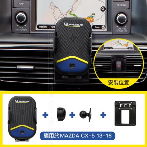 ↘15W 無線快充↙MICHELIN 米其林【Mazda 馬自達 CX-5 2013~2016年】ML99 智能充電紅外線自動開合手機架