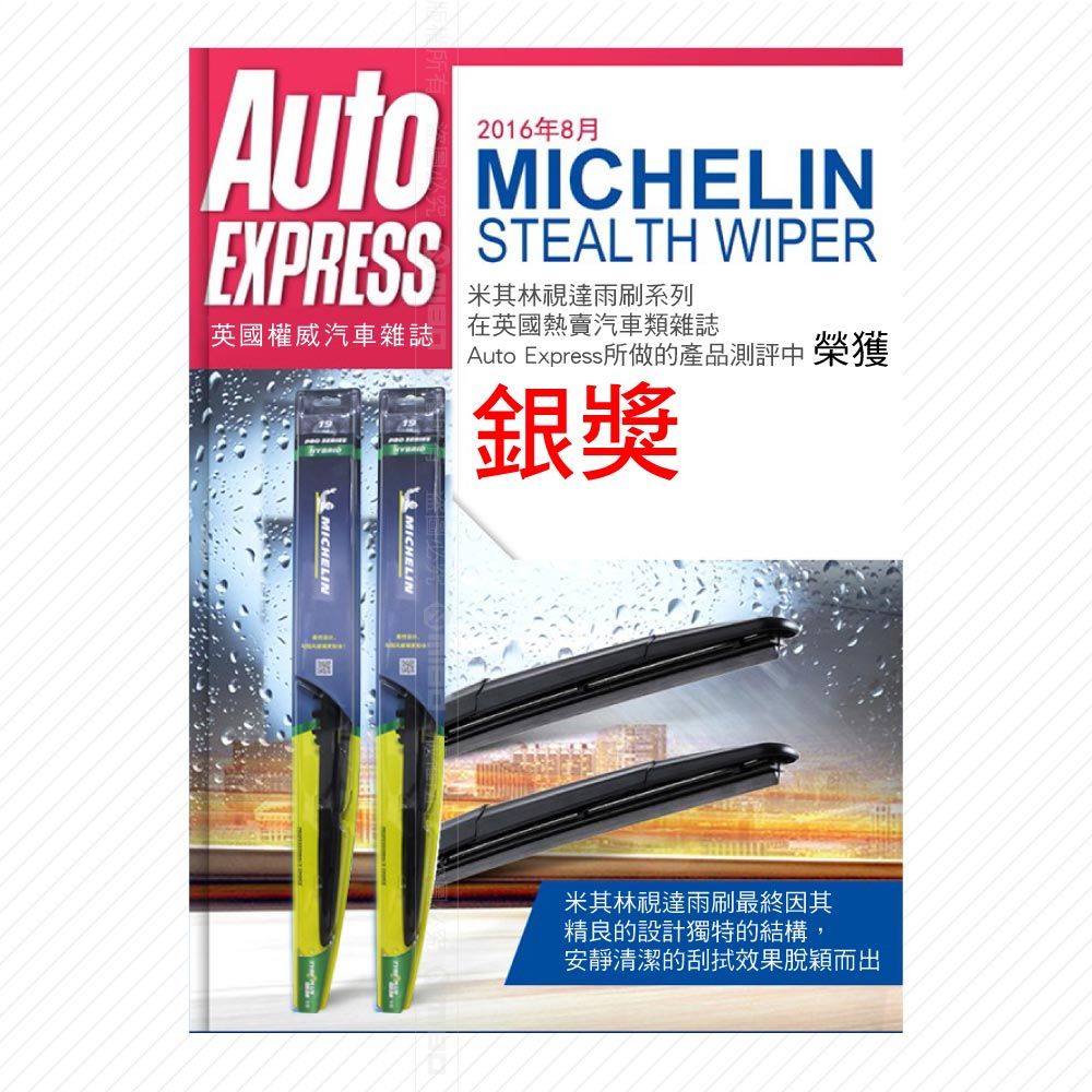 MICHELIN 米其林 視達【14+26吋】五節式軟硬骨雨刷【Toyota豐田CorollaAltis(E18 XI)2013-2019年】