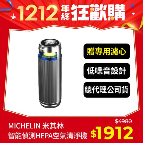 MICHELIN 米其林 智能偵測 HEPA空氣清淨機 ML-19 Plus