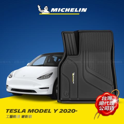 MICHELIN 米其林 全包式立體腳踏墊【特斯拉 TESLA MODEL Y 2020年~2023年】(限量現貨)