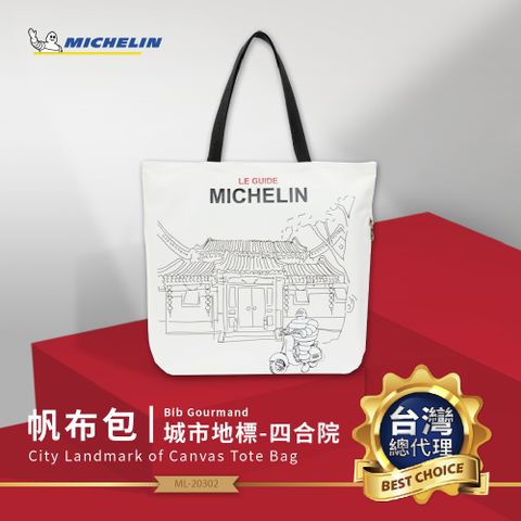 MICHELIN 米其林 必比登紀念精品 城市地標帆布袋-四合院 ML-22102