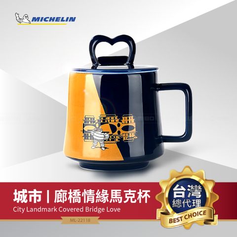 MICHELIN 米其林 必比登紀念精品 廊橋情緣馬克杯 ML-22118