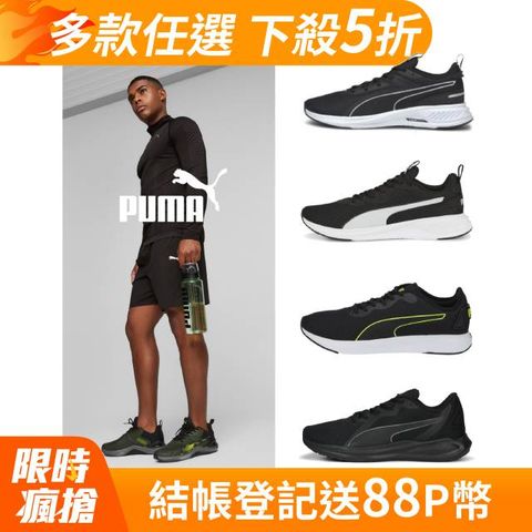 PUMA 【官方旗艦】慢跑運動鞋 男女多款任選