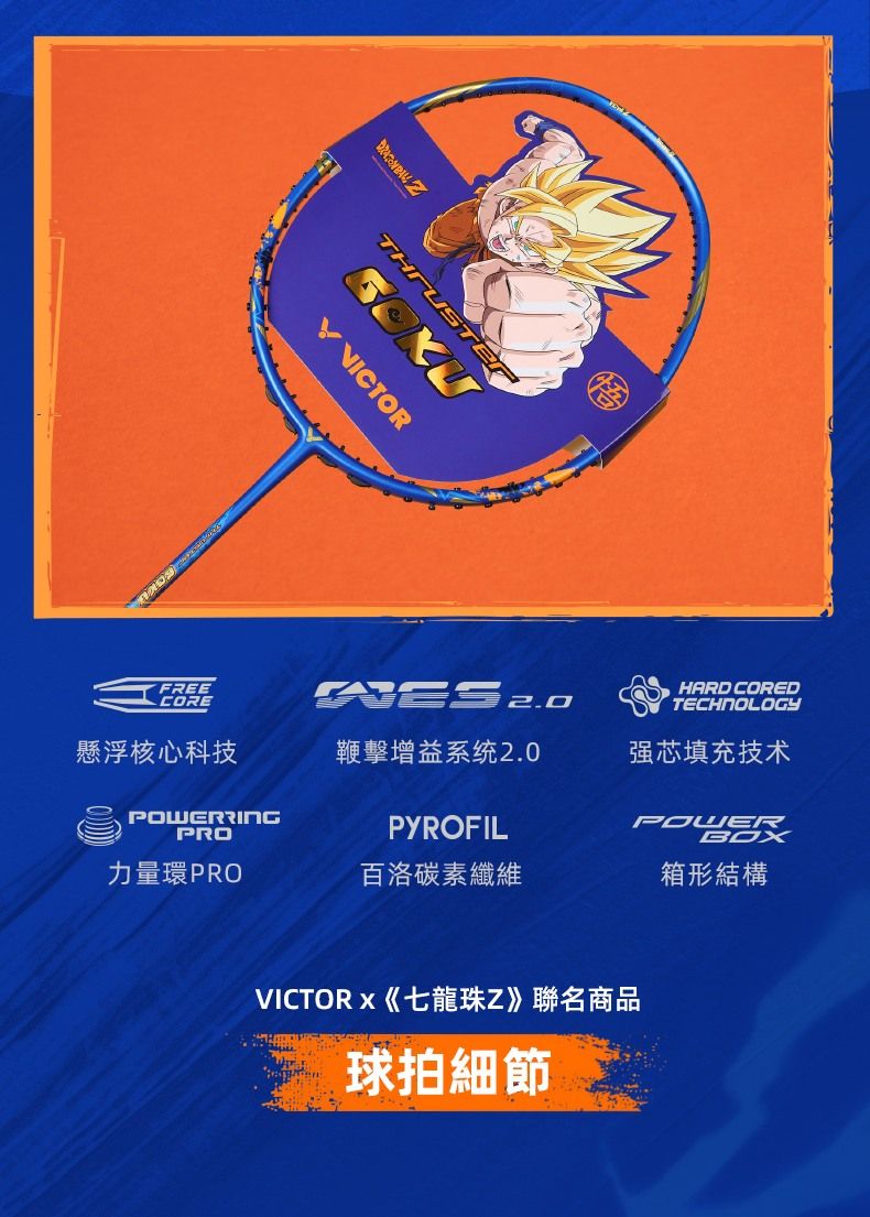 VICTORFREECORE  HARD COREDTECHNOLOGY懸浮核心科技鞭擊增益系统2.0强芯填充技术POWERRINGPROPYROFILPOWERBOX力量環PRO百洛碳素纖維箱形結構VICTORx《七龍珠Z》聯名商品球拍細節