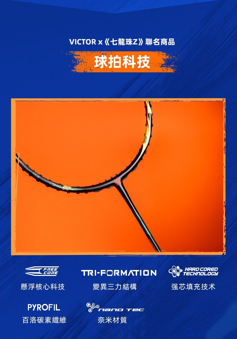 VICTORx《七龍珠Z》聯名商品球拍科技FREECORETRI-FORMATION HARDCOREDTECHNOLOGY懸浮核心科技變異三力結構强芯填充技术PYROFIL 百洛碳素纖維奈米材質