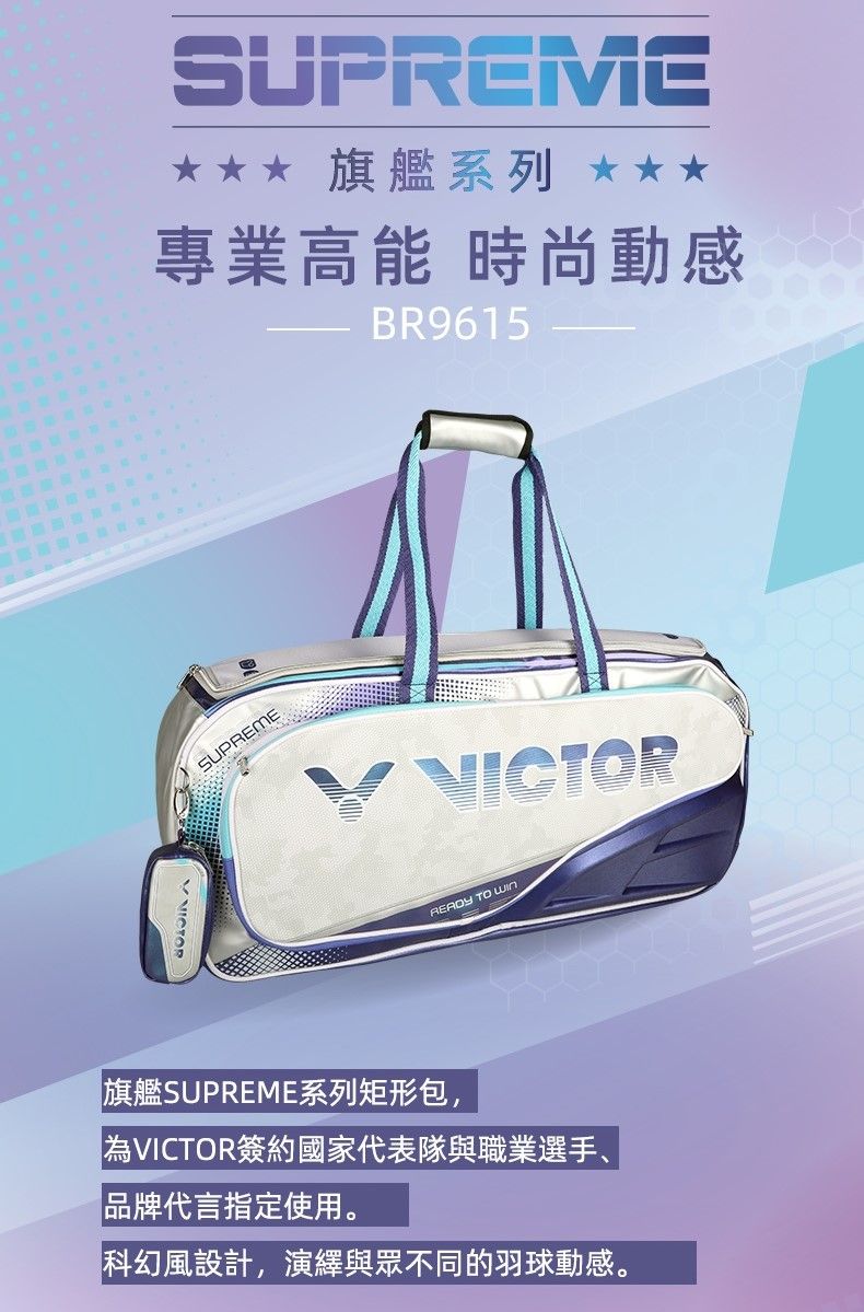 SUPREME 旗艦系列 ***專業高能 時尚動感BR9615SUPREME TO 旗艦SUPREME系列矩形包,「為VICTOR簽約國家代表隊與職業選手、品牌代言指定使用。科幻風設計,演繹與眾不同的羽球動感。