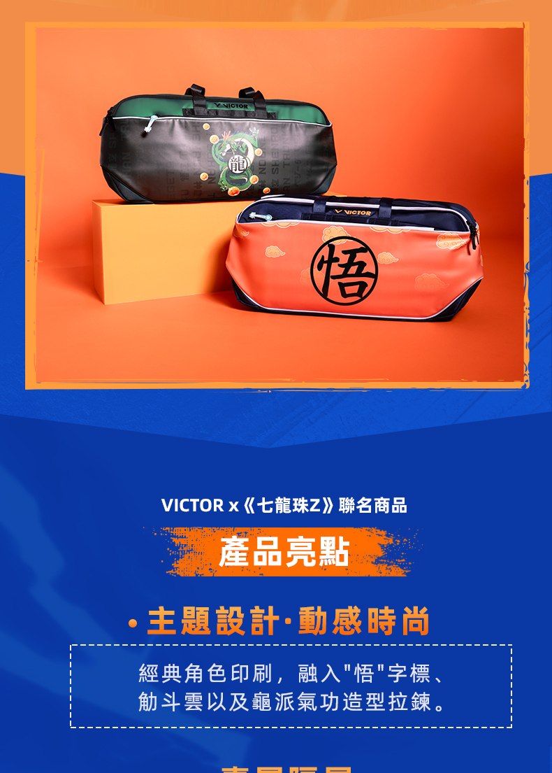 VICTOR悟VICTORx《七龍珠Z》聯名商品產品亮點主題設計動感時尚經典角色印刷,融入悟字標、觔斗雲以及龜派氣功造型拉鍊。