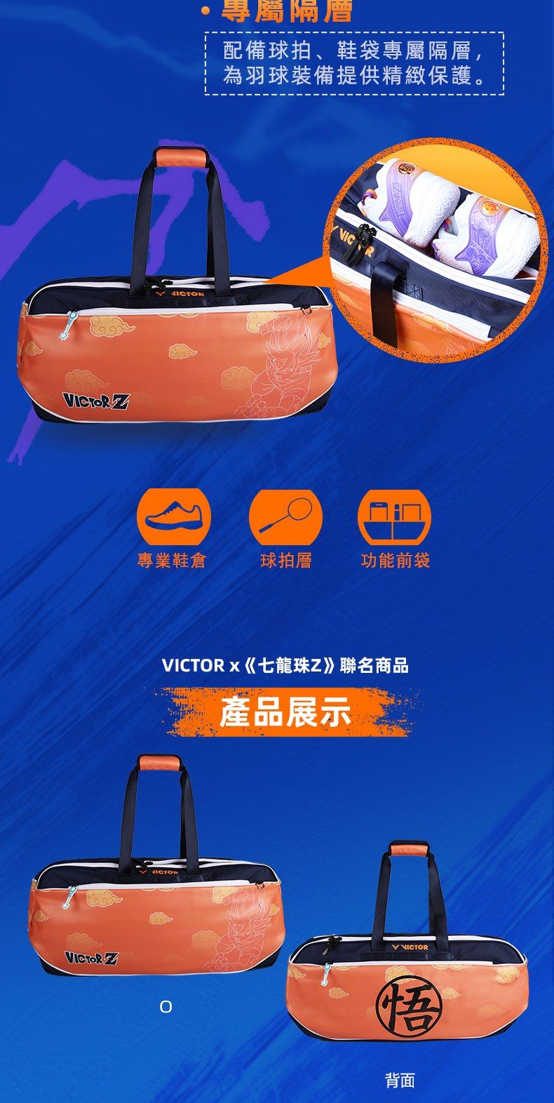 專屬隔層配備球拍、鞋袋專屬隔層,為羽球裝備提供精緻保護。3VICR專業鞋倉球拍層功能前袋VICTR ZVICTORx《七龍珠Z》聯名商品產品展示VICTOR VICTORO悟背面