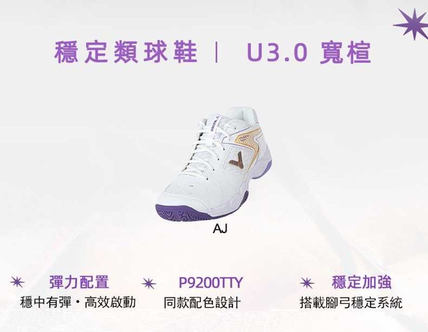 穩定類球鞋  U3.0 寬楦AJ彈力配置P9200TTY 穩定加強穩中有彈高效啟動同款配色設計搭載腳弓穩定系統