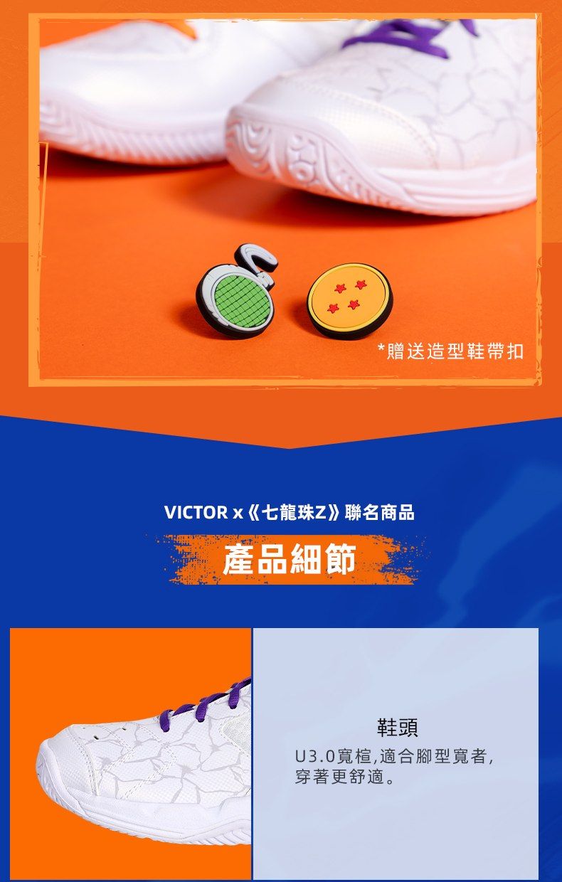 *贈送造型鞋帶扣VICTORx七龍珠Z》聯名商品產品細節鞋頭U3.0楦,適合腳型寬者,穿著更舒適。