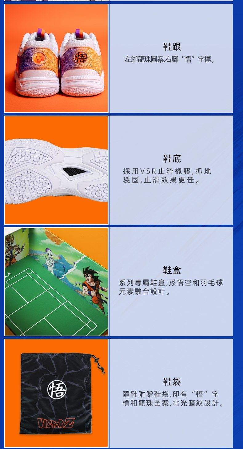 VICTORZ鞋跟悟左腳龍珠圖案右腳“悟”字標。鞋底採用VSR止滑橡膠,抓地穩固,止滑效果更佳。鞋盒系列專屬鞋盒,孫悟空和羽毛球元素融合設計。鞋袋隨鞋附贈鞋袋,印有“悟”字標和龍珠圖案,電光暗紋設計。