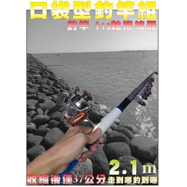  隨身攜帶口袋型7尺釣竿組/迷你路亞竿(2.1米釣竿+捲線器+配件包)