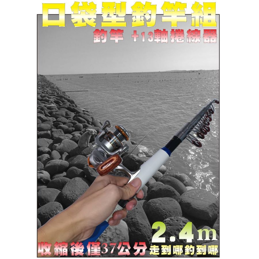  隨身攜帶口袋型8尺釣竿組/迷你路亞竿(2.4米釣竿+捲線器+配件包)