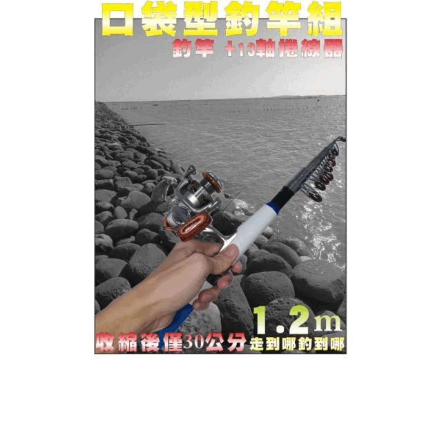隨身攜帶口袋型釣竿組(1.2米竿/收縮後僅30公分)