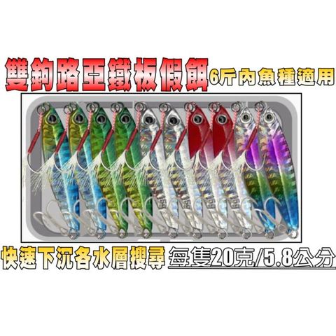 雙鉤路亞鐵板假餌(20g/5.8cm/10隻裝)