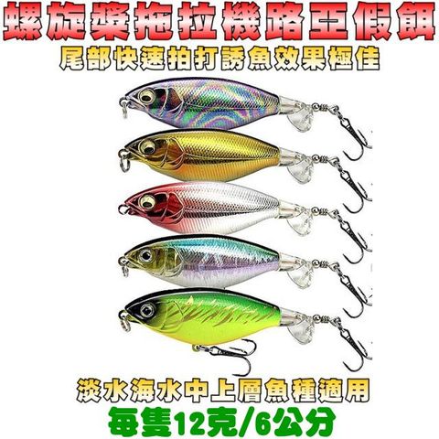 螺旋槳拖拉機路亞假餌(12g/6cm/5隻裝)